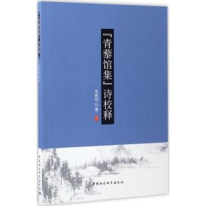 正版新书]《青藜馆集》诗校释张晓明9787516188675