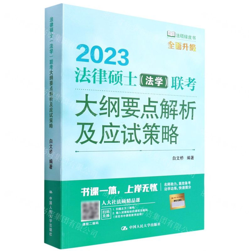 [N]2023法律硕士<法学>联考大纲要点解析及应试策略/法硕绿皮书-9787300303000