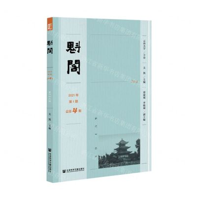 [N]魁阁(2021年第1期总第4期)-9787520188647