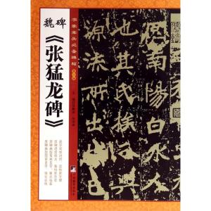 [M]魏碑《张猛龙碑》-9787511723055