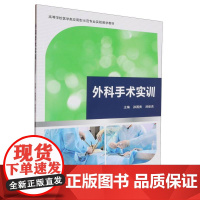 高等学校医学类应用型示范专业实验教学教材外科手术实训