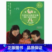 [正版]幼儿生活安全教育宝典(教师、家长的良师益友) 陆克俭等著