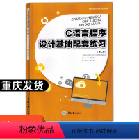 [正版]C语言程序设计基础 第二版 黄文胜 重庆大学出版社