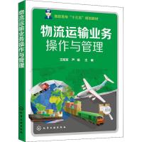 物流运输业务操作与管理(王阳军)