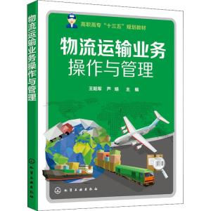 物流运输业务操作与管理(王阳军)