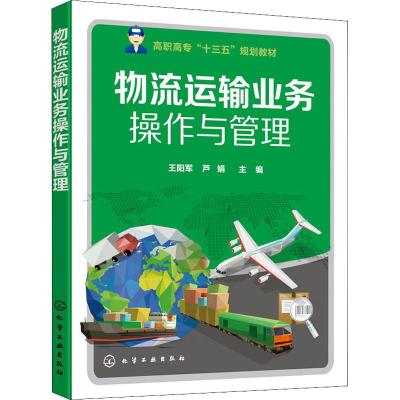 物流运输业务操作与管理(王阳军)