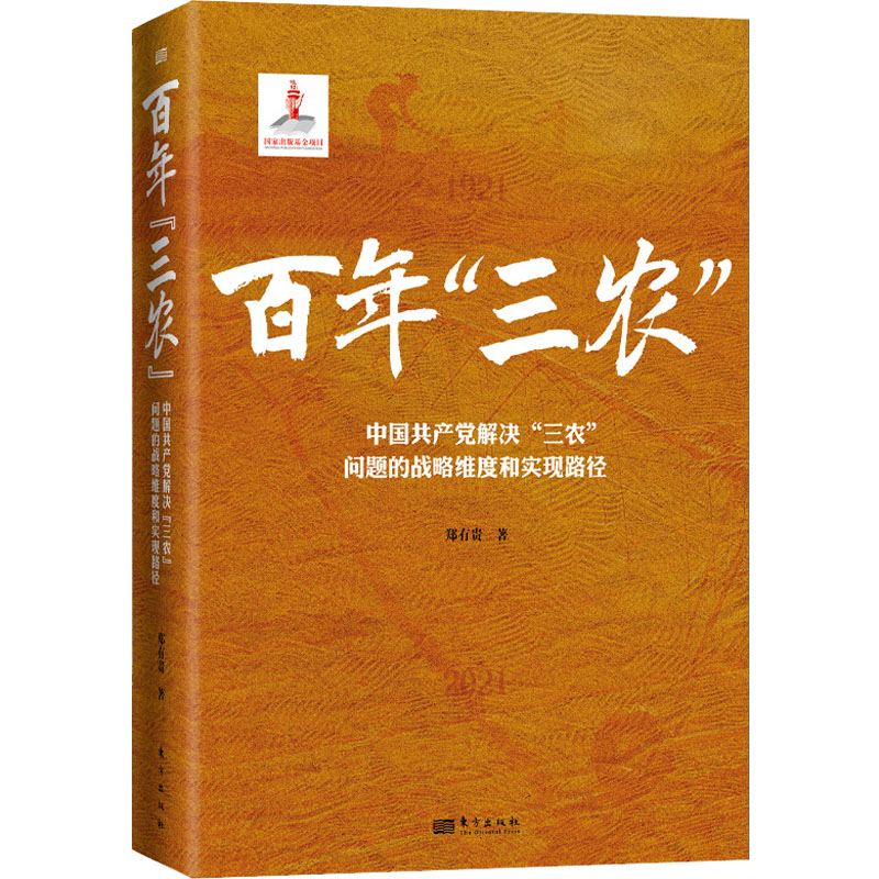 [M]百年"三农" 中国共产党解决"三农"问题的战 略思维和实现路径-9787520725682