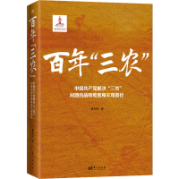 [M]百年"三农" 中国共产党解决"三农"问题的战 略思维和实现路径-9787520725682