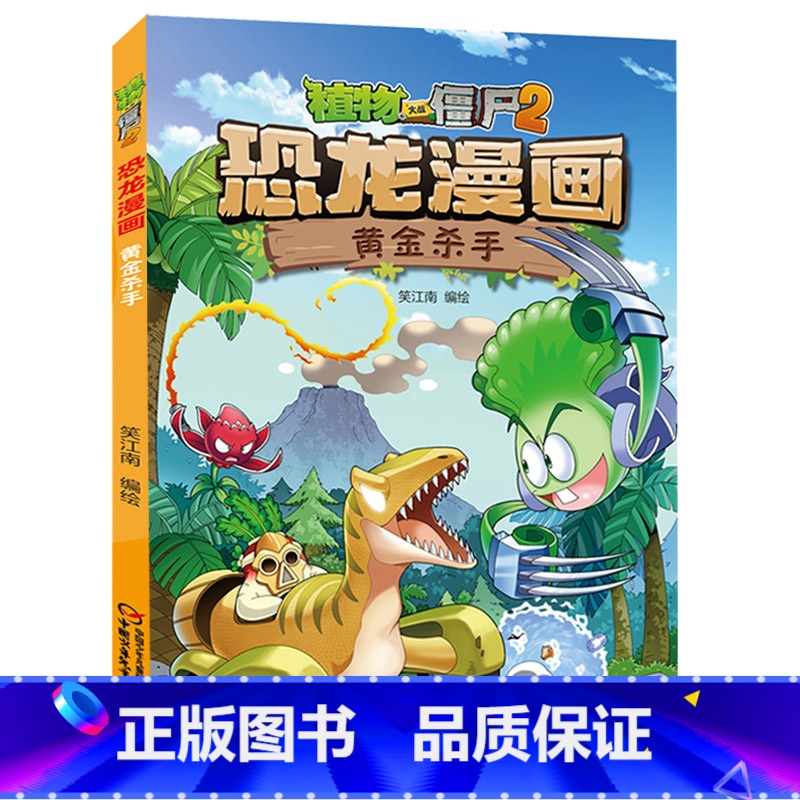 39.黄金杀手 [正版]植物大战僵尸漫画书恐龙漫画全套57册 新版侏罗纪恐龙漫画书儿童动漫故事植物植物大战僵尸2恐龙漫画