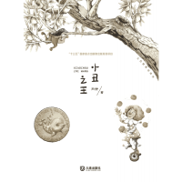 音像小丑/大白鲸童话森林周静著