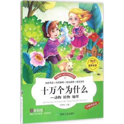 正版新书]十万个为什么(动物、植物、地理)何梦佳978750204974