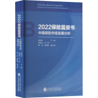 醉染图书2022保险蓝皮书 中国保险市场发展分析9787521151