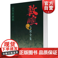 敦煌石窟全集 法华经画卷(7) 段文杰 贺世哲本卷 文物考古 正版图书籍 上海人民出版社 世纪出版