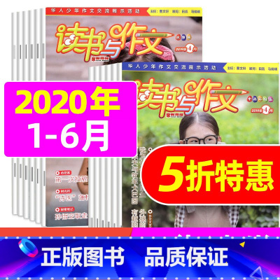 [正版]共12期读书与作文中高年级 2020年1-6月打包 培养读书兴趣 提高写作能力 小学生作文指导