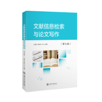 醉染图书文献信息检索与写作(第7版)9787313128