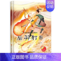 后羿射日 [正版]后羿射日 中国经典神话故事系列幼儿园大班中班小班宝宝3-6岁亲子共读绘本儿童早教启蒙认知睡前故事硬壳硬