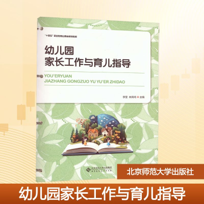 正版新书]幼儿园家长工作与育儿指导李莹,林凤鸣 主编 编9787303