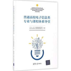 正版新书]普通高校电子信息类专业与课程体系导引2013—2017年教