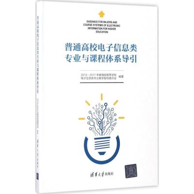 正版新书]普通高校电子信息类专业与课程体系导引2013—2017年教