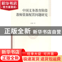 正版 中国义务教育阶段教师资源配置问题研究 高丽 中国社会科学