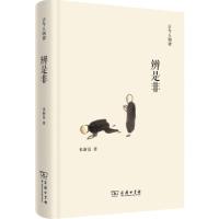 辨是非(古今人物谭)