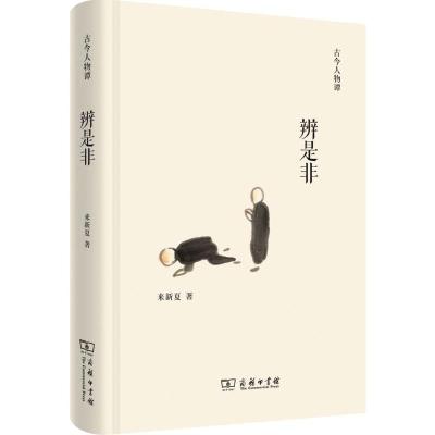 辨是非(古今人物谭)