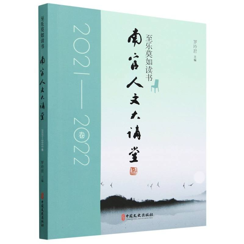 正版新书]南官人文大讲堂.2021-2022卷:至乐莫如读书编者:罗玲