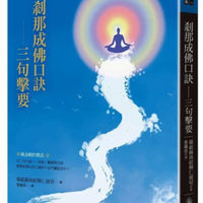 《刹那成佛口诀:三句击要》总摄修行上极殊胜的口诀