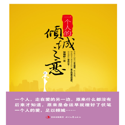 正版新书]一个人的倾城之恋张雅妤9787538736625