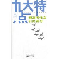正版新书]作文树·随身读系列:九大特点把高考作文引向高分祝明