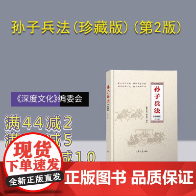 [正版新书]孙子兵法(珍藏版)(第2版) 《深度文化》编委会 清华大学出版社 孙子兵法 管理 领导力 策略