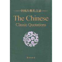 正版新书]中国古典名言录(中英对照)孙通海9787507735857