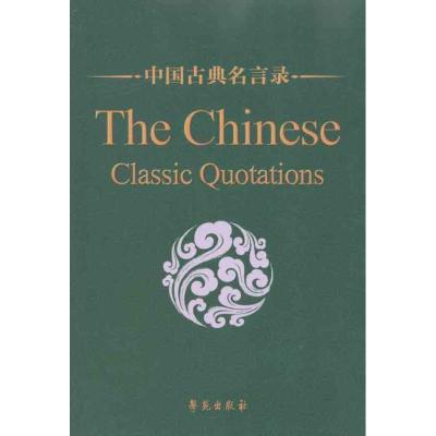 正版新书]中国古典名言录(中英对照)孙通海9787507735857