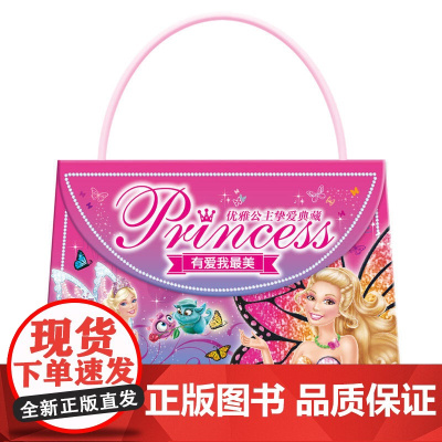 芭比·优雅公主挚爱典藏:有爱我最美