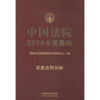 正版新书]中国法院2014年度案例(6)(买卖合同纠纷)国家法官