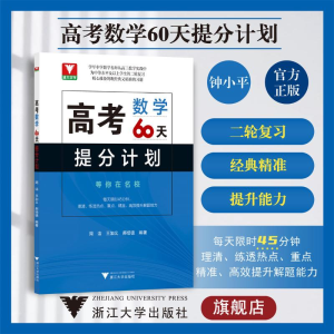 [M]高考数学60天提分计划-9787308234436