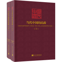 正版新书]当代中国的民政(全2册)《当代中国》丛书编辑委员会978