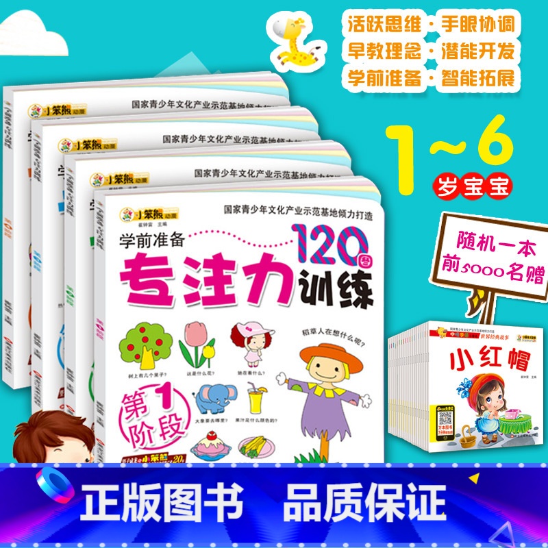 [正版]幼儿学前准备专注力训练120图 小笨熊全4册 儿童益智启蒙早教1-6岁游戏图书记忆注意力逻辑思维训练左右脑开发找