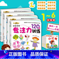 [正版]幼儿学前准备专注力训练120图 小笨熊全4册 儿童益智启蒙早教1-6岁游戏图书记忆注意力逻辑思维训练左右脑开发找
