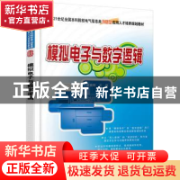 正版 模拟电子与数字逻辑 邬春明 北京大学出版社 9787301214503