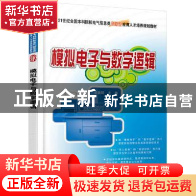 正版 模拟电子与数字逻辑 邬春明 北京大学出版社 9787301214503