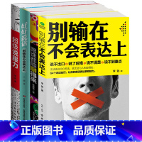 [正版]学会说话技巧全4册 别输在不会表达上+好好说话别输在不会表达上+跟谁都能聊得来+超级说服力 幽默与口才每天学点