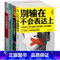[正版]学会说话技巧全4册 别输在不会表达上+好好说话别输在不会表达上+跟谁都能聊得来+超级说服力 幽默与口才每天学点