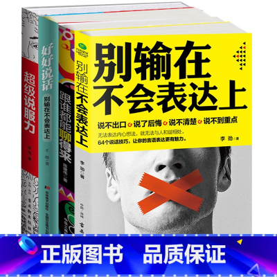 [正版]学会说话技巧全4册 别输在不会表达上+好好说话别输在不会表达上+跟谁都能聊得来+超级说服力 幽默与口才每天学点