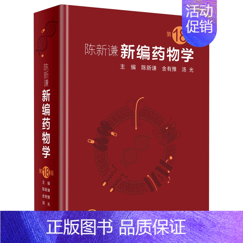 [正版]新编药物学 陈新谦要西药新版速查临床常见病联合用药指南医院实用手册药品书药书大全分析人民卫生出版社医学药学专业书
