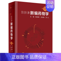 [正版]新编药物学 陈新谦要西药新版速查临床常见病联合用药指南医院实用手册药品书药书大全分析人民卫生出版社医学药学专业书