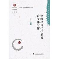 正版新书]中国现当代作家的跨文体写作宋剑华9787536163935