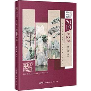 正版新书]2019中国散文年选韩小蕙9787536091191