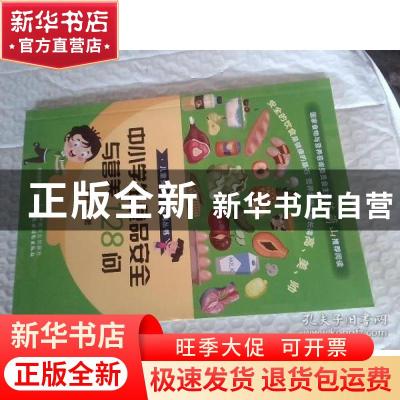 正版 中小学生食品安全与营养128问 王秀丽 中国农业出版社 97871