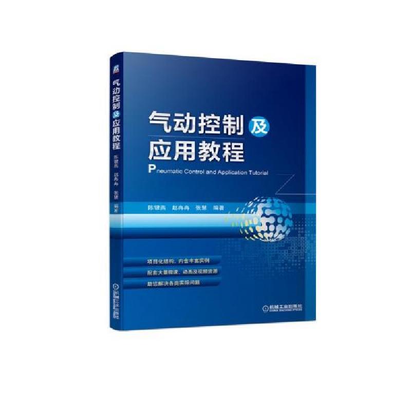 正版新书]气动控制及应用教程大中专高职机械陈银燕赵冉冉张慧陈